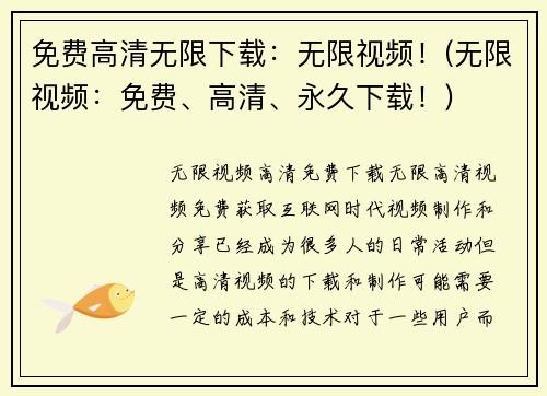 免费高清无限下载：无限视频！(无限视频：免费、高清、永久下载！)