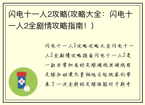 闪电十一人2攻略(攻略大全：闪电十一人2全剧情攻略指南！)