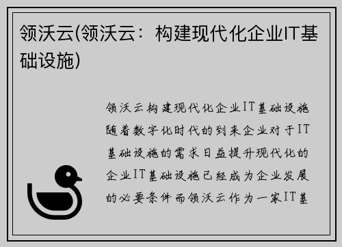 领沃云(领沃云：构建现代化企业IT基础设施)