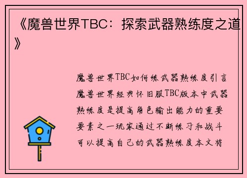 《魔兽世界TBC：探索武器熟练度之道》